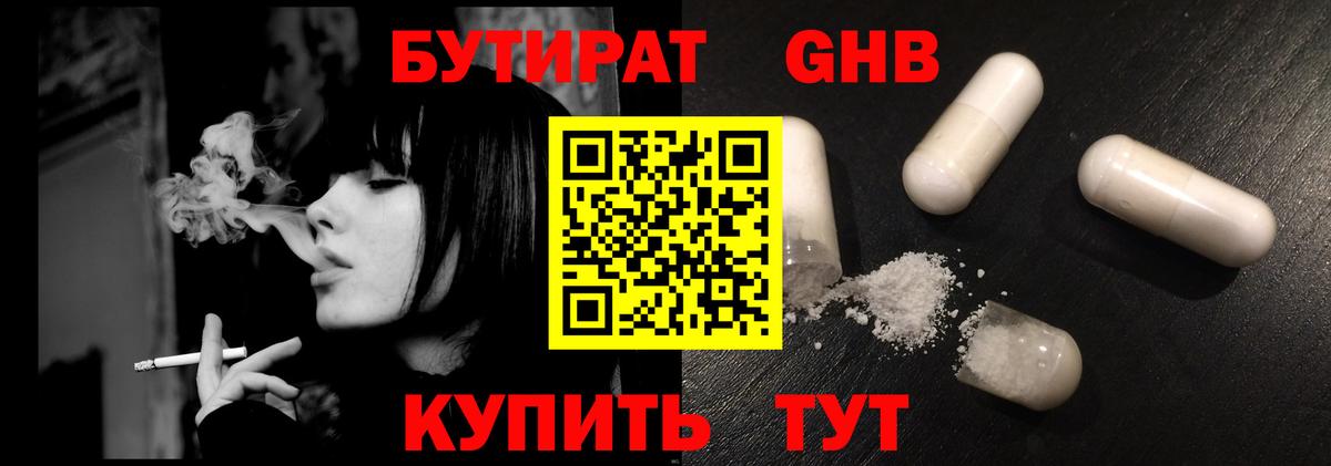 Бутират оксибутират Гусиноозёрск